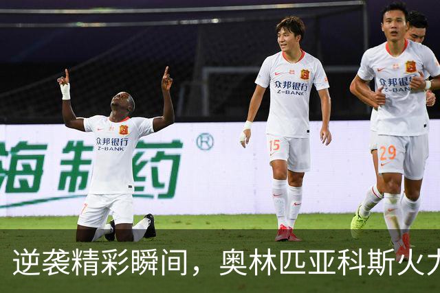 逆袭精彩瞬间，奥林匹亚科斯火力全开！