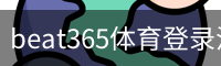 beat365体育登录注册 - 足球训练移动安全首页入口
